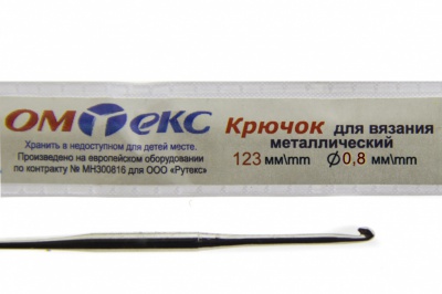 0333-6020-Крючок для вязания металл "ОмТекс", 10# (0,8 мм), L-123 мм - купить в Пятигорске. Цена: 17.28 руб.