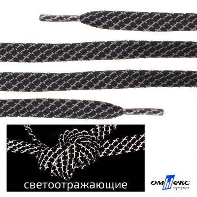 Шнурки #3-28, плоские 130 см, светоотражающие, цв.-чёрный - купить в Пятигорске. Цена: 80.10 руб.