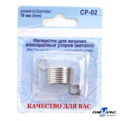 Наперсток для вязания СР-02 металл (для жаккардовых узоров) - купить в Пятигорске. Цена: 118.37 руб.