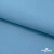 Ткань костюмная габардин "Белый Лебедь" 11065, 183 гр/м2, шир.150см, цвет с.голубой - купить в Пятигорске. Цена 202.61 руб.