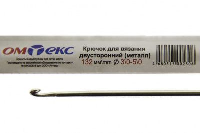 0333-6150-Крючок для вязания двухстор, металл, "ОмТекс",d-3/0-5/0, L-132 мм - купить в Пятигорске. Цена: 22.22 руб.